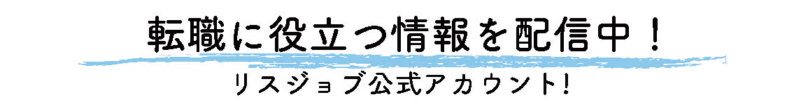リスジョブバイト公式アカウント